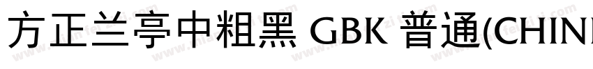方正兰亭中粗黑 GBK 普通(CHINESE GB2312)字体转换